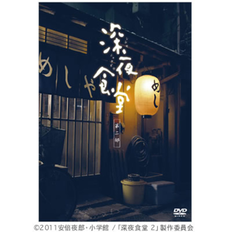 深夜食堂 第二部【ディレクターズカット版】／DVD | MRTショッピング