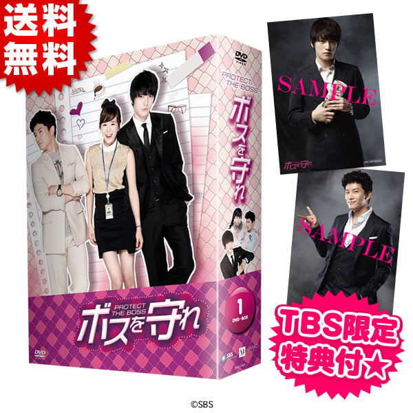 ボスを守れ Dvd Box I Tbsオリジナル特典付き 送料無料 mrtショッピング ボスを守れ Dvd Box I Tbsオリジナル特典付き 送料無料 mrtショッピング