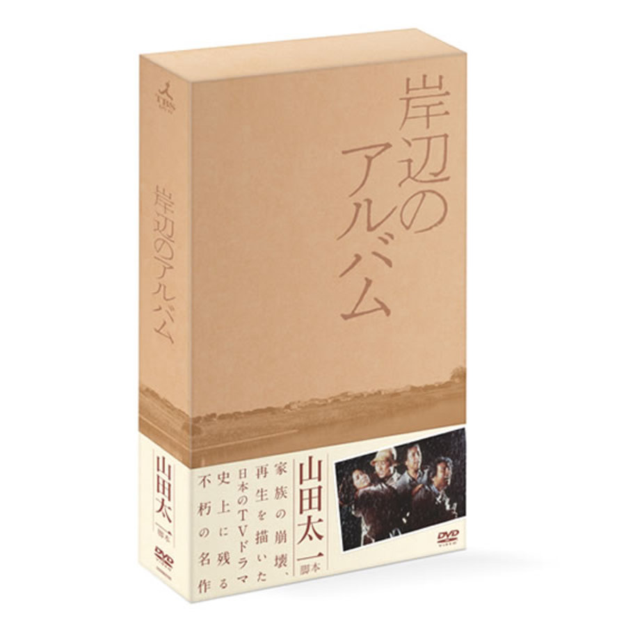 岸辺のアルバム／DVD-BOX（送料無料） | ＭＲＴショッピング