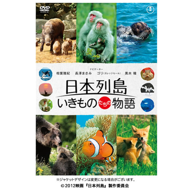 日本列島 いきものたちの物語 Blu-ray豪華版(特典Blu-ray付2枚組) oyj0otl 71O42KsdhkL.jpg