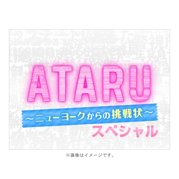 ATARU SPECIAL ニューヨークからの挑戦状!! DVD