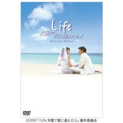 Amazon.co.jp: Life天国で君に逢えたら スタンダード