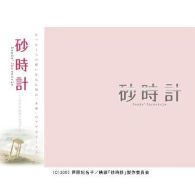 映画「砂時計」 | ＴＢＣショッピング