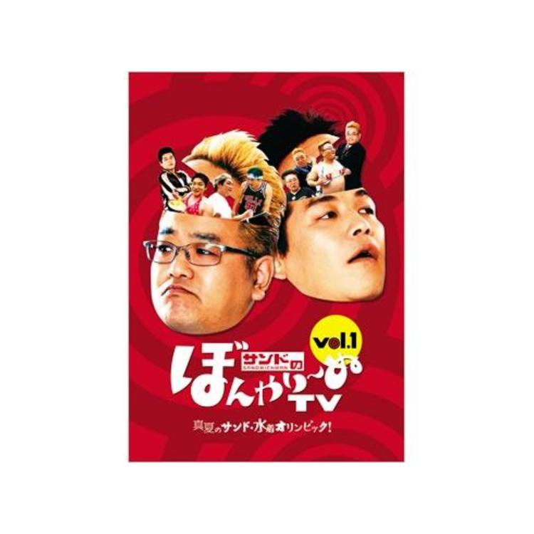 サンドのぼんやり ぬtv Dvd Vol 1 真夏のサンド 水着オリンピック ｔｂｃショッピング