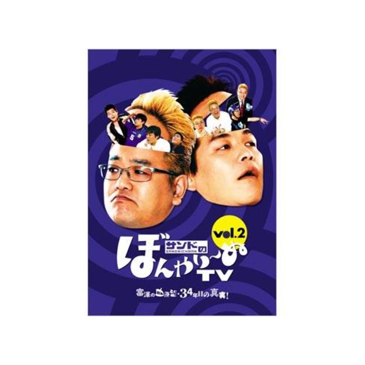 ぽんさん様 サンドのぼんやり〜ぬTV／DVD／Vol.2『富澤の血液型・34年目の真実