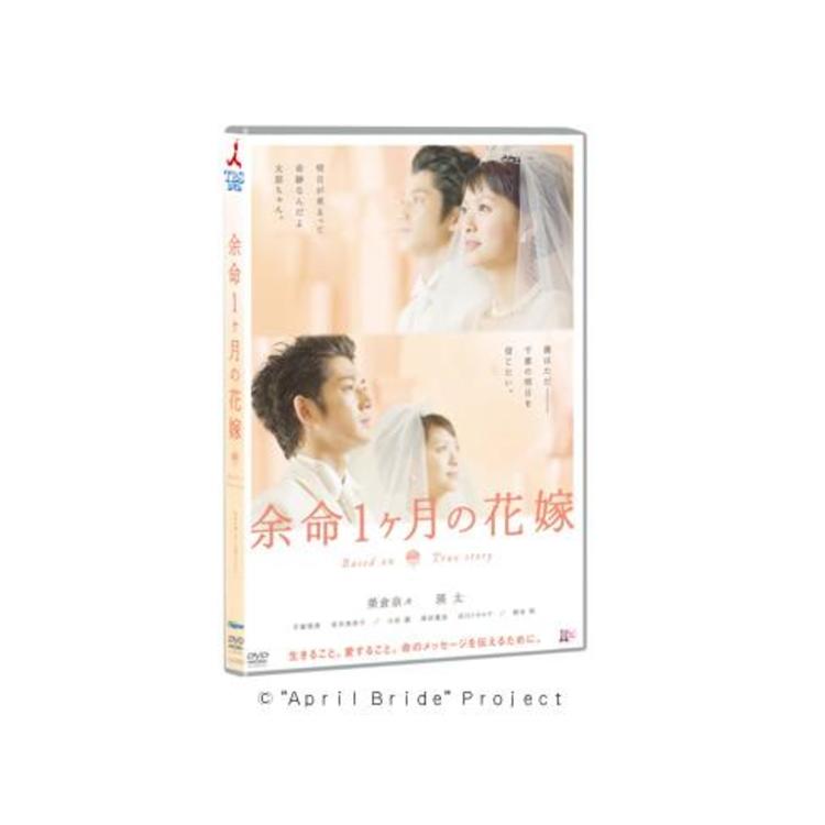 余命1ヶ月の花嫁 スタンダード エディション Dvd tbcショッピング 余命1ヶ月の花嫁 スタンダード エディション Dvd tbcショッピング