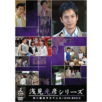 内田康夫サスペンス 浅見光彦シリーズ DVD-BOX Ⅲ～2時間サスペンス版～…