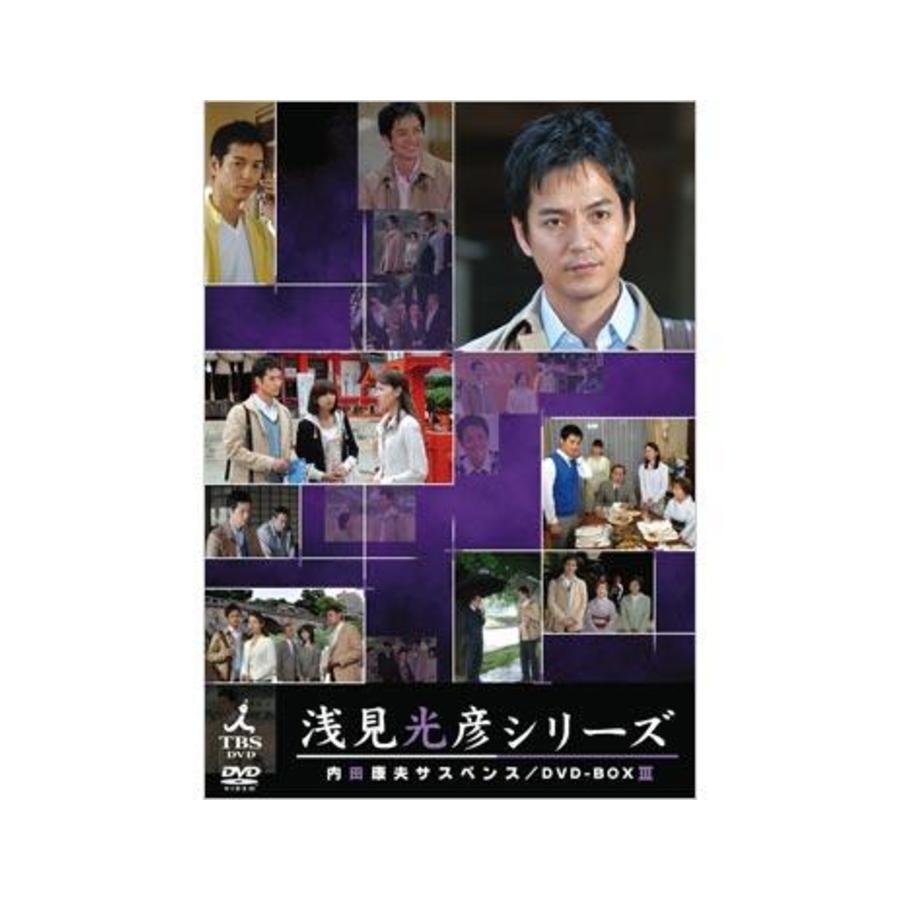 内田康夫サスペンス 浅見光彦シリーズ DVD-BOX Ⅲ～2時間サスペンス版～…