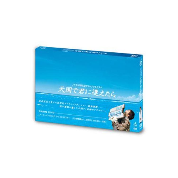 JNN50周年記念スペシャルドラマ「天国で君に逢えたら」／DVD | TBC