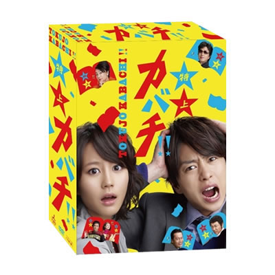 Amazon.co.jp: 特上カバチ！！ DVD－BOX／櫻井翔,堀北真希