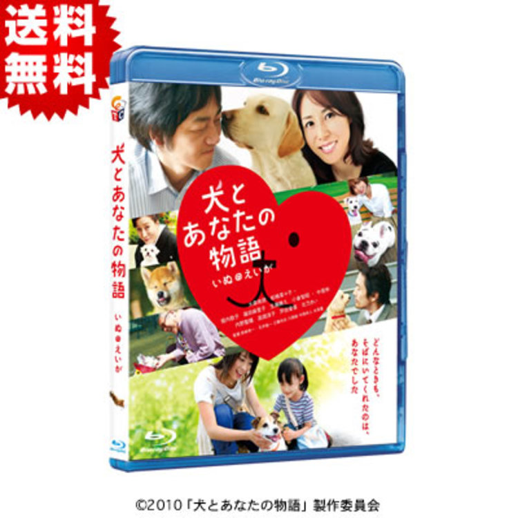 犬とあなたの物語 いぬのえいが Blu Ray 送料無料 ｔｂｃショッピング
