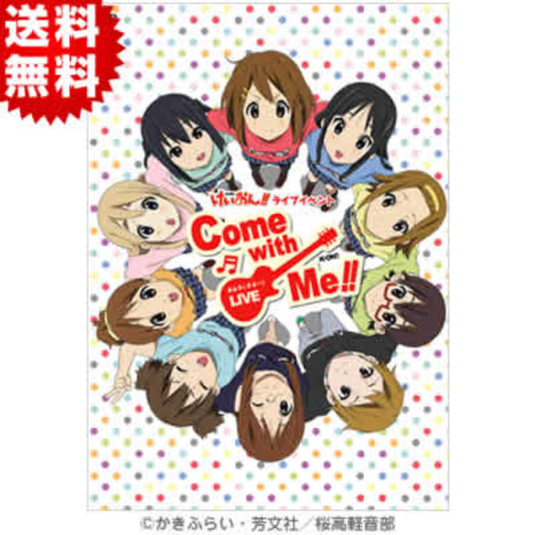 けいおん ライブイベント Come With Me Dvd 通常版 送料無料 ｔｂｃショッピング