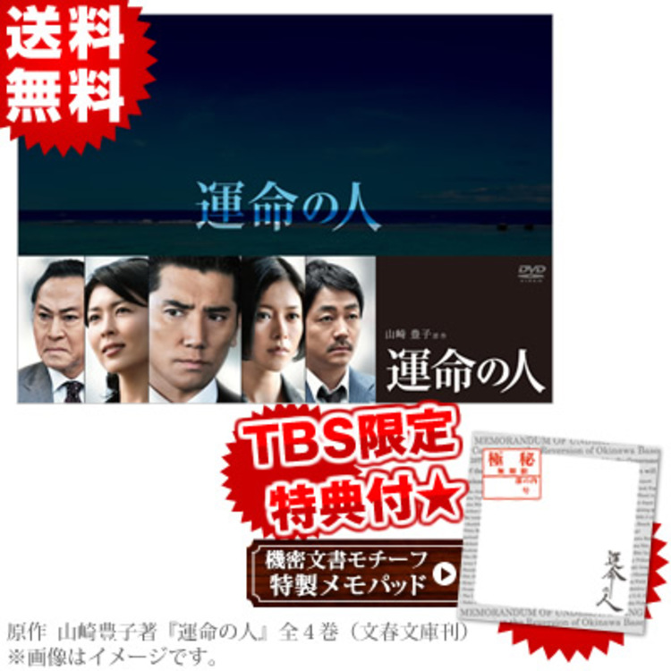 運命の人 Dvd Box Tbsオリジナル特典付き 送料無料 tbcショッピング 運命の人 Dvd Box Tbsオリジナル特典付き 送料無料 tbcショッピング