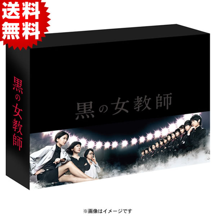 黒の女教師／DVD-BOX（送料無料・7枚組） | TBCショッピング