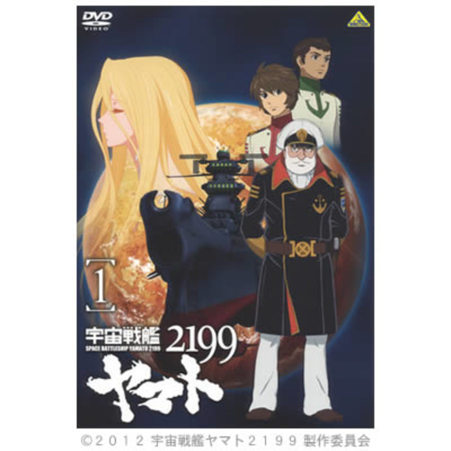 宇宙戦艦ヤマト2199 Dvd 1巻 ｍｂｓショッピング