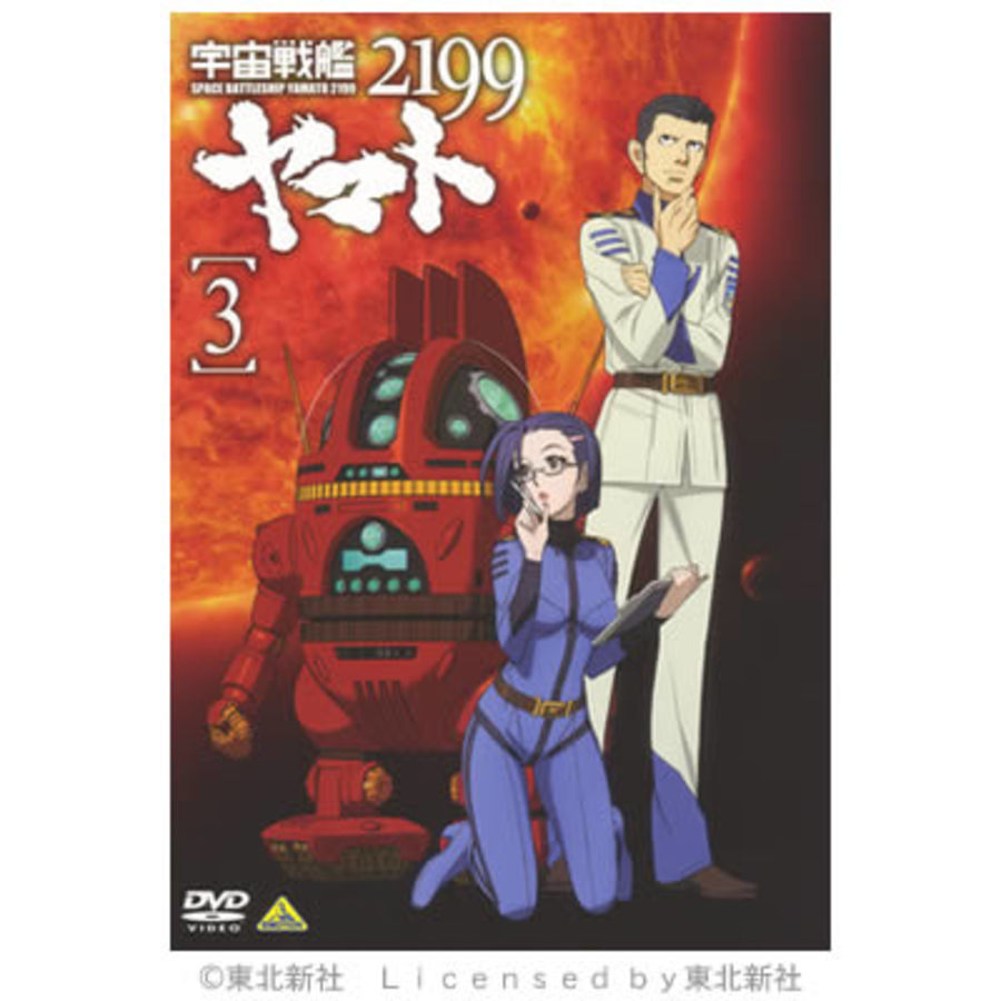 宇宙戦艦ヤマト2199／DVD／3巻 | CBCショッピング