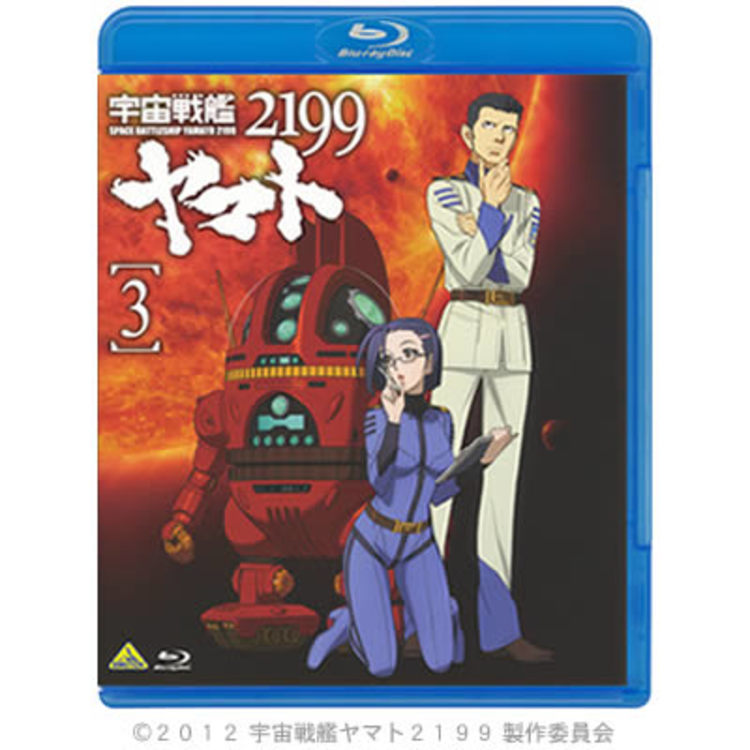 宇宙戦艦ヤマト2199 Blu Ray 3巻 ｃｂｃショッピング
