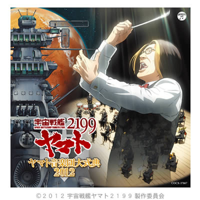 宇宙戦艦ヤマト2199 ヤマト音楽団大式典12 Cd cbcショッピング 宇宙戦艦ヤマト2199 ヤマト音楽団大式典12 Cd cbcショッピング