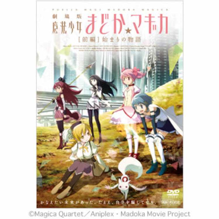 劇場版 魔法少女まどか マギカ Dvd 前編 始まりの物語 ｍｂｓショッピング