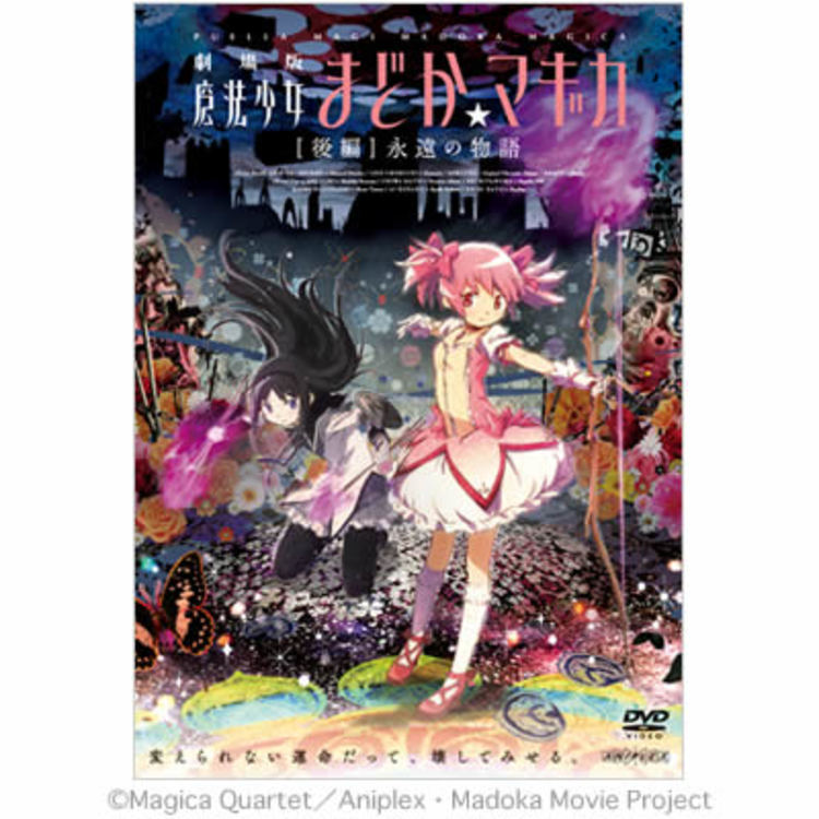 劇場版 魔法少女まどか マギカ Dvd 後編 永遠の物語 ｍｂｓショッピング