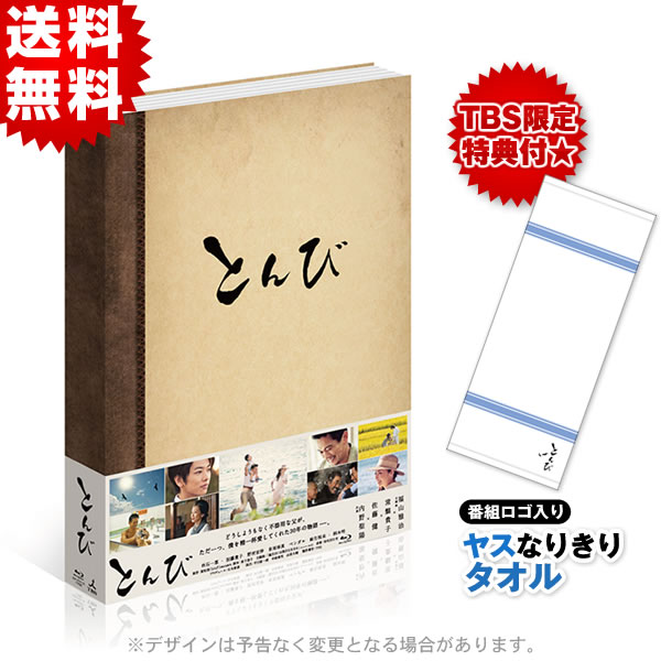 とんび／Blu-ray BOX（TBSオリジナル特典付き初回限定版・送料 
