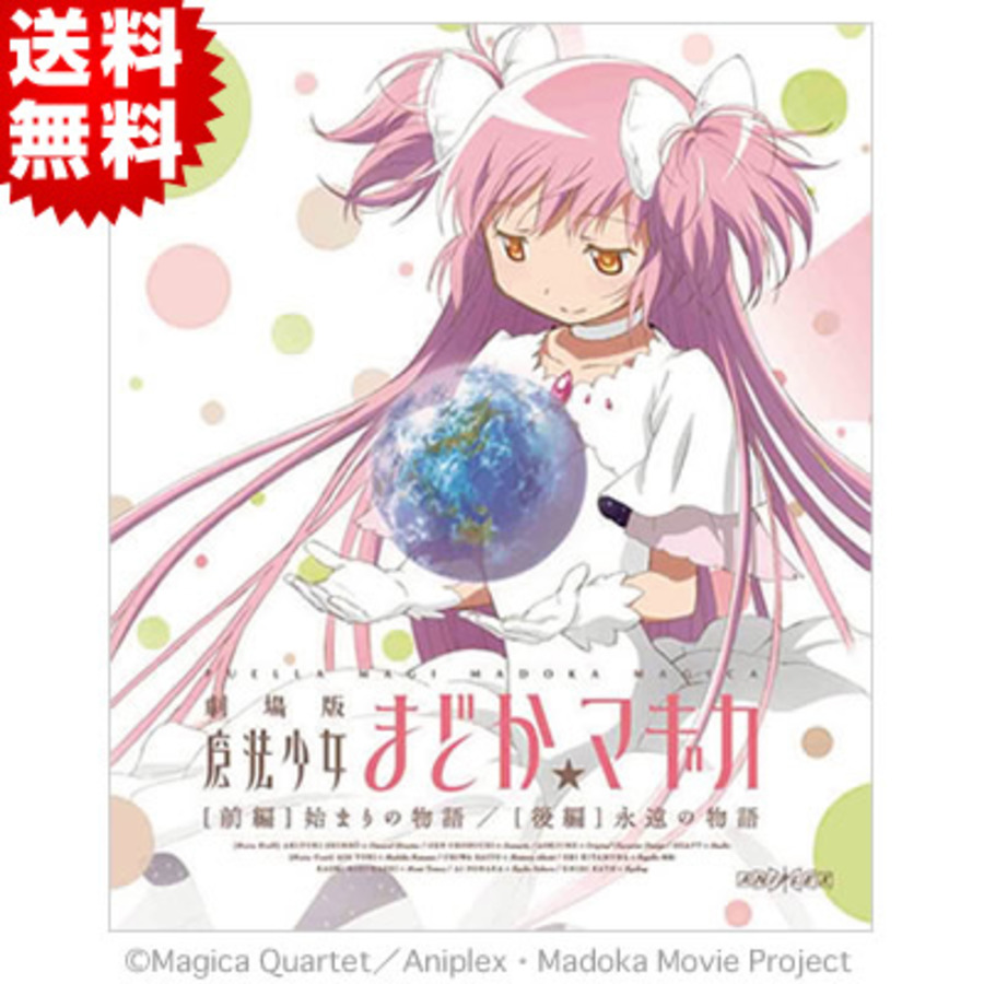 劇場版 魔法少女まどか☆マギカ／Blu-ray／[前編]・[後編]／完全生産 