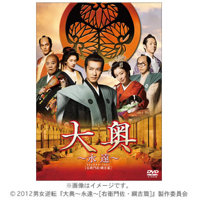 大奥〜永遠〜［右衛門佐・綱吉篇］／DVD 通常版 | CBCショッピング
