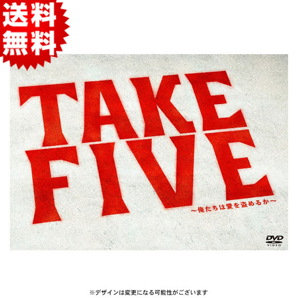 TAKE FIVE DVD 全話収録 main_01.jpg