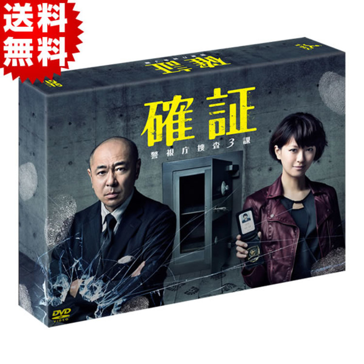 確証〜警視庁捜査3課／DVD-BOX（送料無料・6枚組） | チューリップテレビ