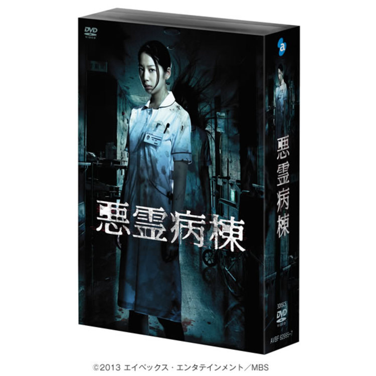 悪霊病棟／DVD-BOX | MBSショッピング