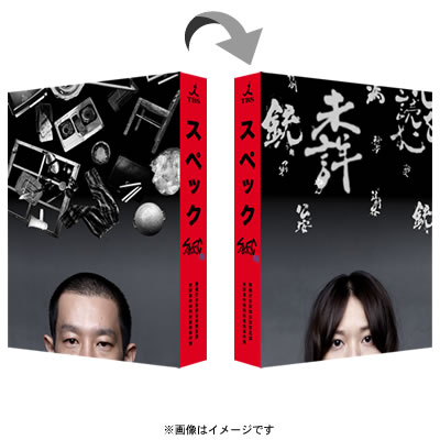 スペック SPEC DVD 全巻セット 戸田恵梨香 加瀬亮 Amazon.co.jp: SPEC 警視庁公安部公安第五課 未詳事件特別対策係
