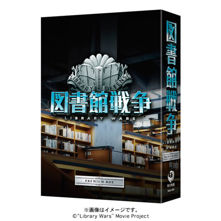 映画「図書館戦争」／プレミアムBOX（4枚組） | CBCショッピング