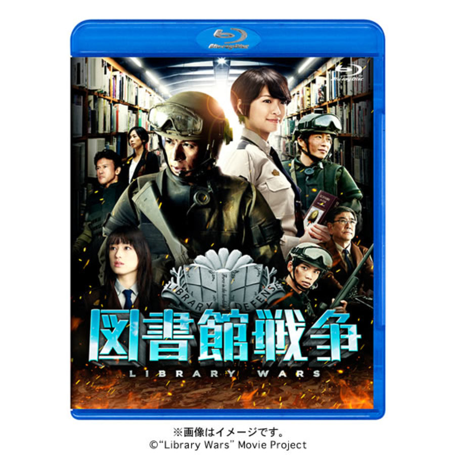 映画「図書館戦争」/Blu-ray/スタンダード・エディション | あいテレビショッピング 映画「図書館戦争」/Blu-ray/スタンダード・エディション | あいテレビショッピング