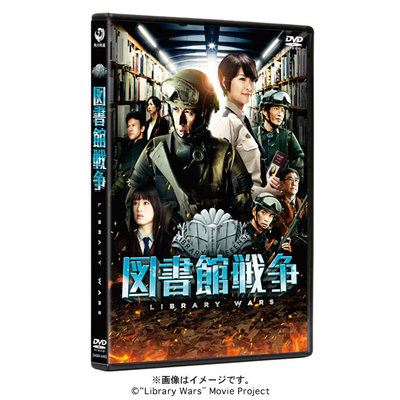 美品❤️図書館戦争映画1作目DVDプレミアムBOX 図書館戦争 | あいテレビショッピング