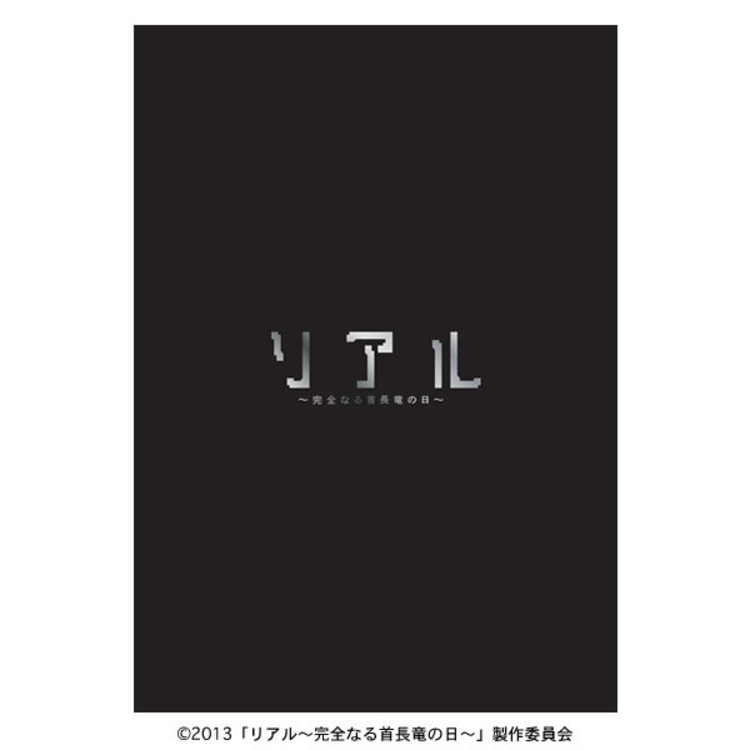 映画「リアル〜完全なる首長竜の日〜」／スペシャルエディション／DVD