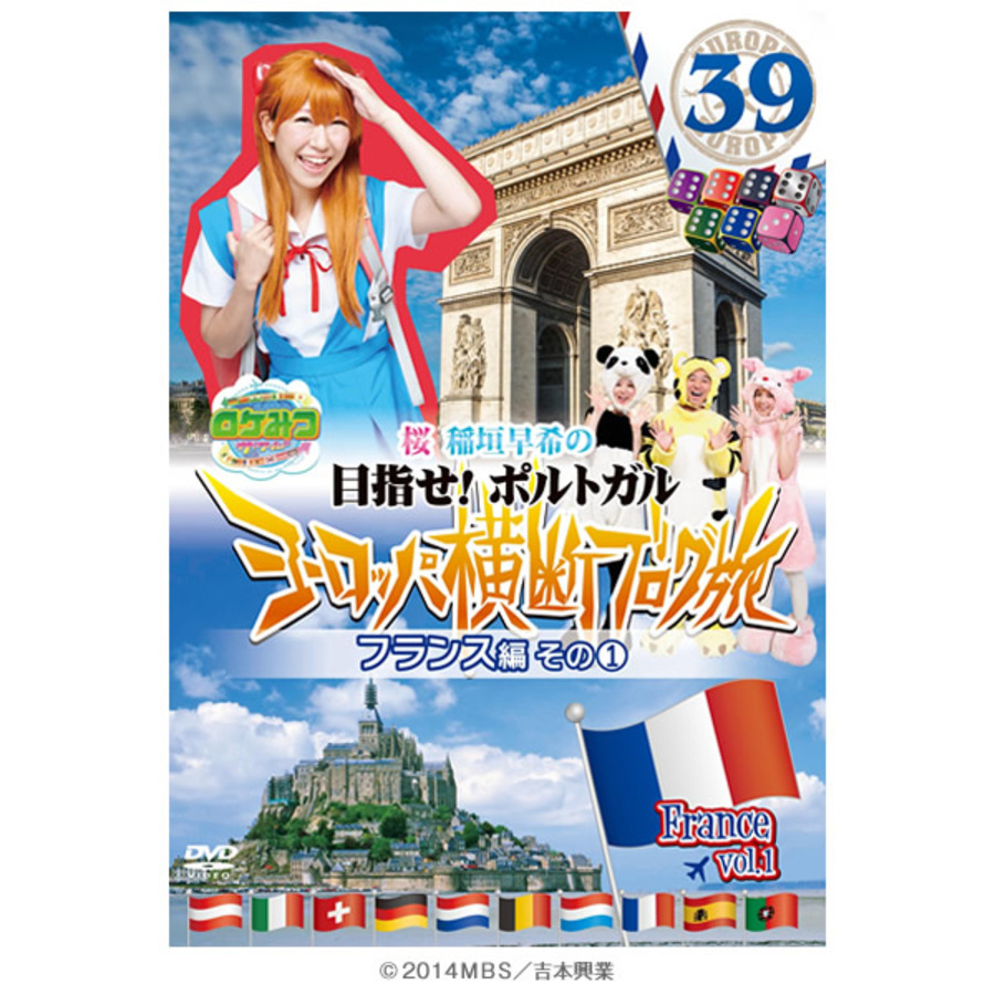 ロケみつ ザ ワールド 桜 稲垣早希のヨーロッパ横断ブログ旅39 フランス編その1 Dvd ｍｂｓショッピング