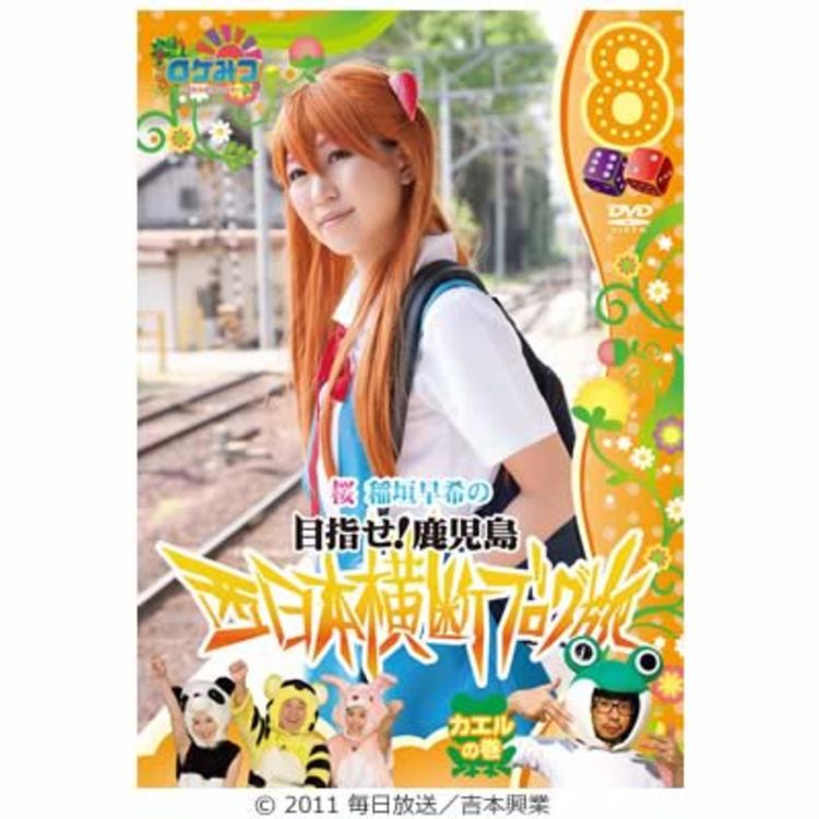 ロケみつ ロケ ロケ ロケ 桜 稲垣早希の西日本横断ブログ旅8 カエルの巻 Dvd あいテレビショッピング
