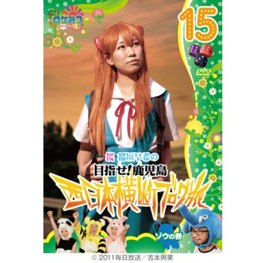 ロケみつ ロケ ロケ ロケ 桜 稲垣早希の西日本横断ブログ旅15 ゾウの巻 Dvd ｃｂｃショッピング