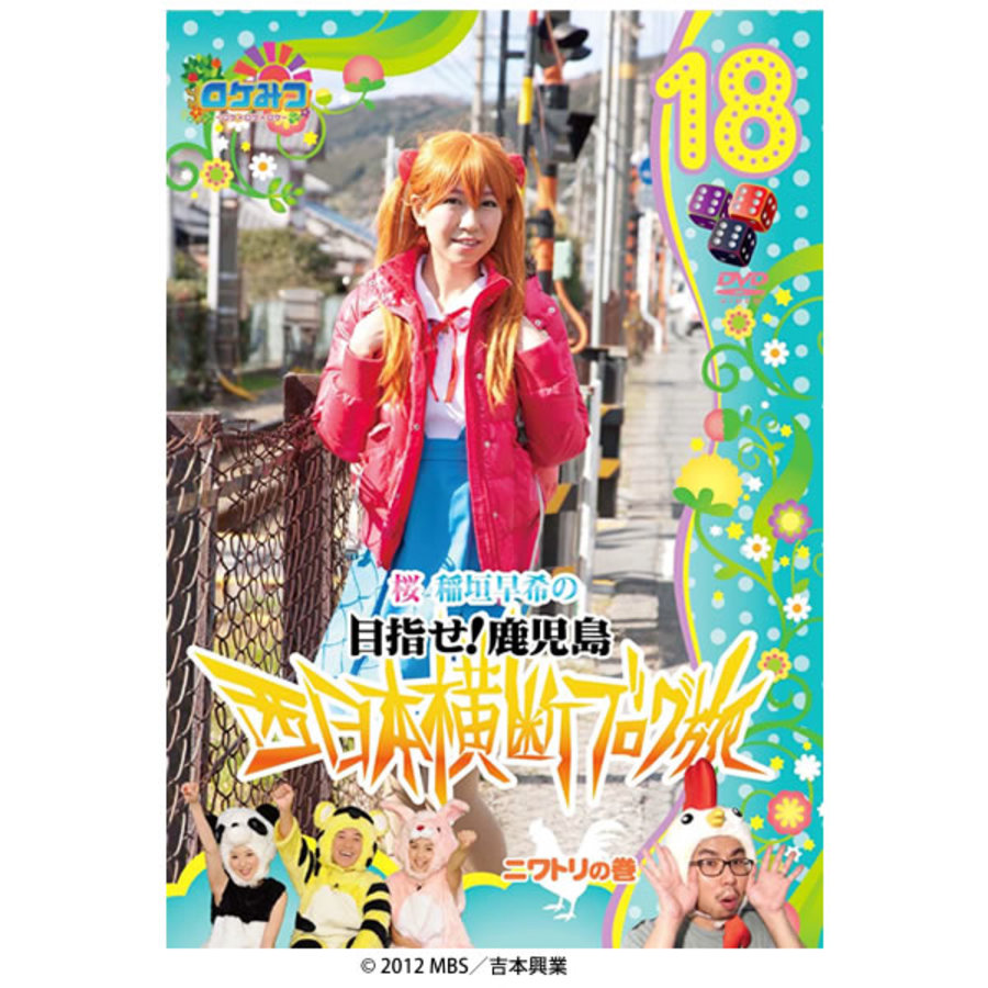 ロケみつ ロケ ロケ ロケ 桜 稲垣早希の西日本横断ブログ旅18 ニワトリの巻 Dvd ｈｂｃショッピング
