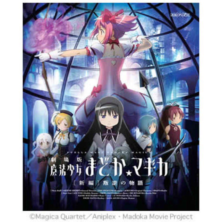 劇場版 魔法少女まどか☆マギカ[新編]叛逆の物語／Blu-ray／通常版