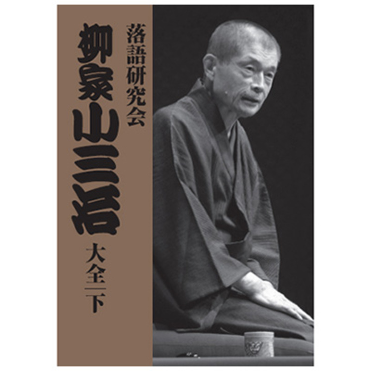 ◆ 【未使用】 落語研究会 柳家小三治大全 上 MHBL-210 落語研究会 柳家小三治大全／DVD-BOX／下（10枚組） | CBCショッピング
