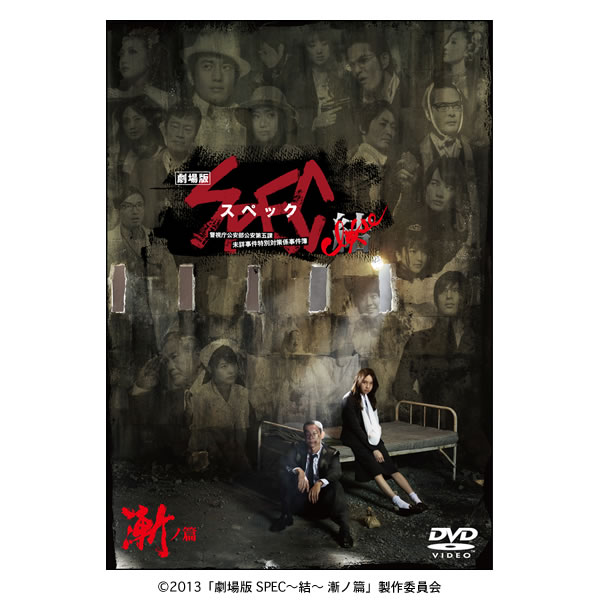 劇場版SPEC〜結〜漸ノ編／スタンダード・エディション／DVD（2枚組