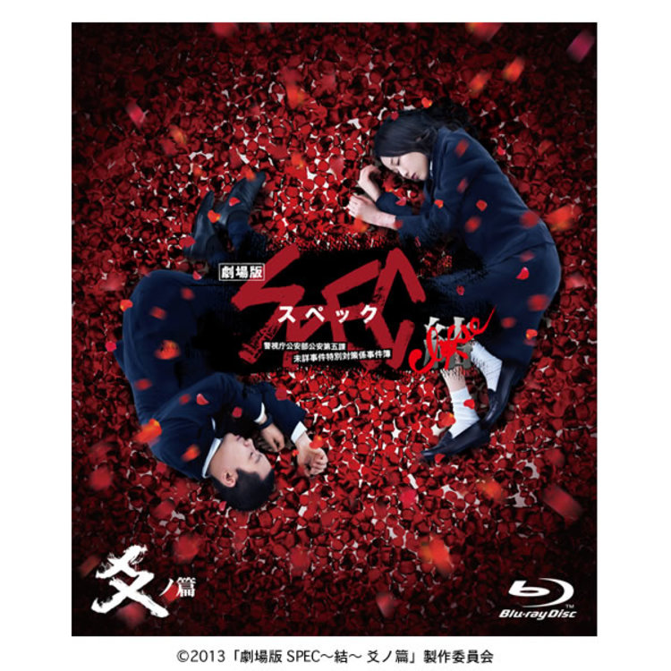 人気定番の 劇場版SPEC〜結〜爻ノ篇／スタンダード・エディション／Blu-ray 日本映画