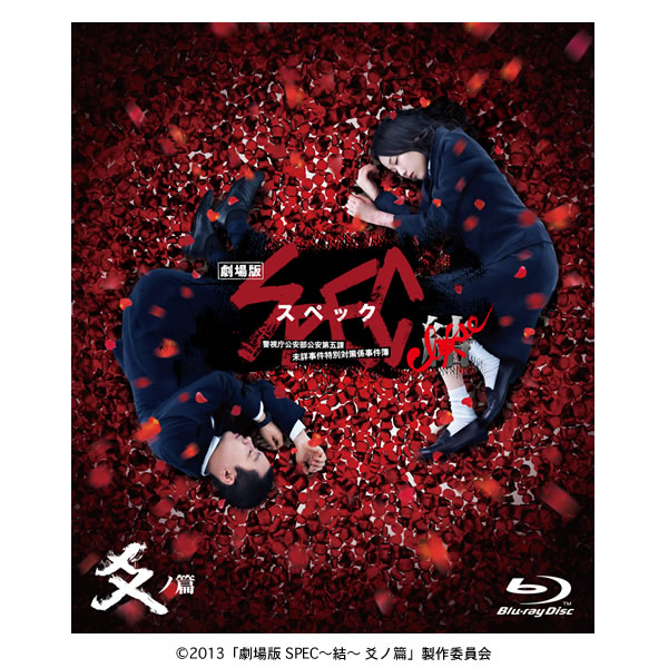 劇場版SPEC〜結〜爻ノ篇／スタンダード・エディション／Blu-ray（2枚組