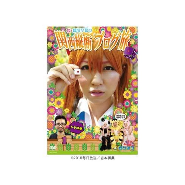 ロケみつ ロケ ロケ ロケ 桜 稲垣早希の関西縦断ブログ旅1 トラの巻 Dvd bsnショッピング ロケみつ ロケ ロケ ロケ 桜 稲垣早希の関西縦断ブログ旅1 トラの巻 Dvd bsnショッピング