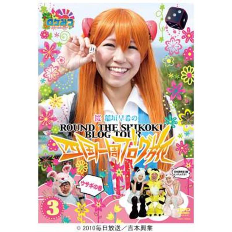 ロケみつ ロケ ロケ ロケ 桜 稲垣早希の四国一周ブログ旅3 ウサギの巻 Dvd nbcショッピング ロケみつ ロケ ロケ ロケ 桜 稲垣早希の四国一周ブログ旅3 ウサギの巻 Dvd nbcショッピング