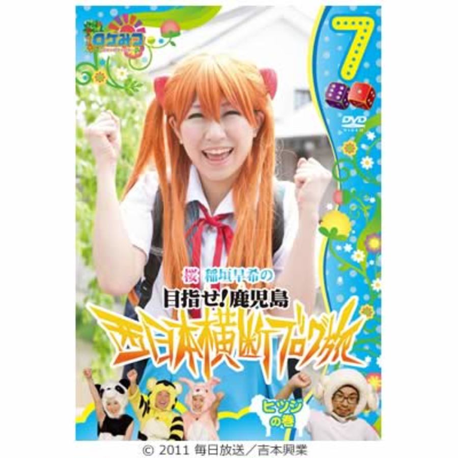 ロケみつ ロケ ロケ ロケ 桜 稲垣早希の西日本横断ブログ旅7 ヒツジの巻 Dvd ｓｂｃショッピング