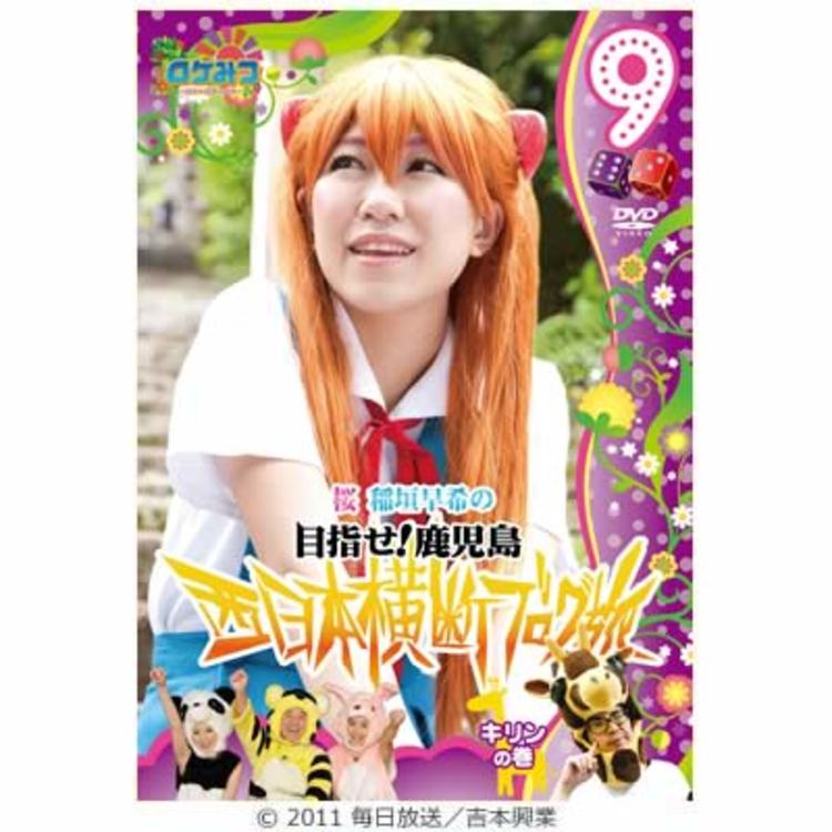 ロケみつ ロケ ロケ ロケ 桜 稲垣早希の西日本横断ブログ旅9 キリンの巻 Dvd sbcショッピング ロケみつ ロケ ロケ ロケ 桜 稲垣早希の西日本横断ブログ旅9 キリンの巻 Dvd sbcショッピング