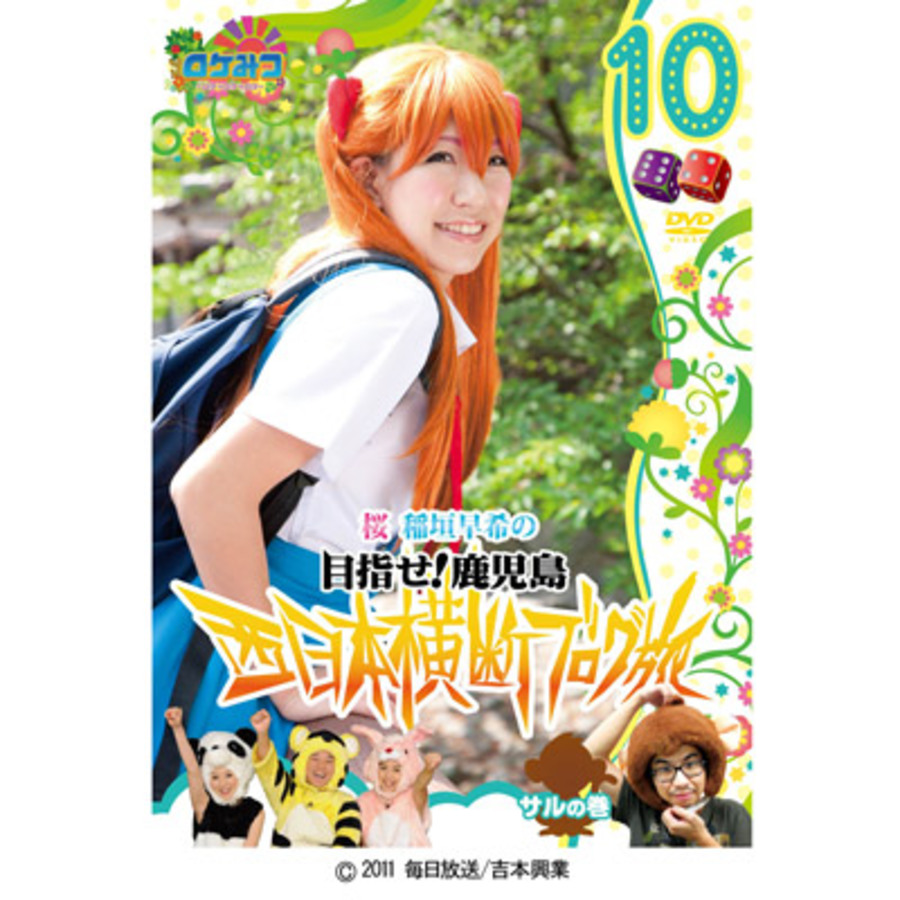 ロケみつ ロケ ロケ ロケ 桜 稲垣早希の西日本横断ブログ旅10 サルの巻 Dvd ｕｔｙショッピング