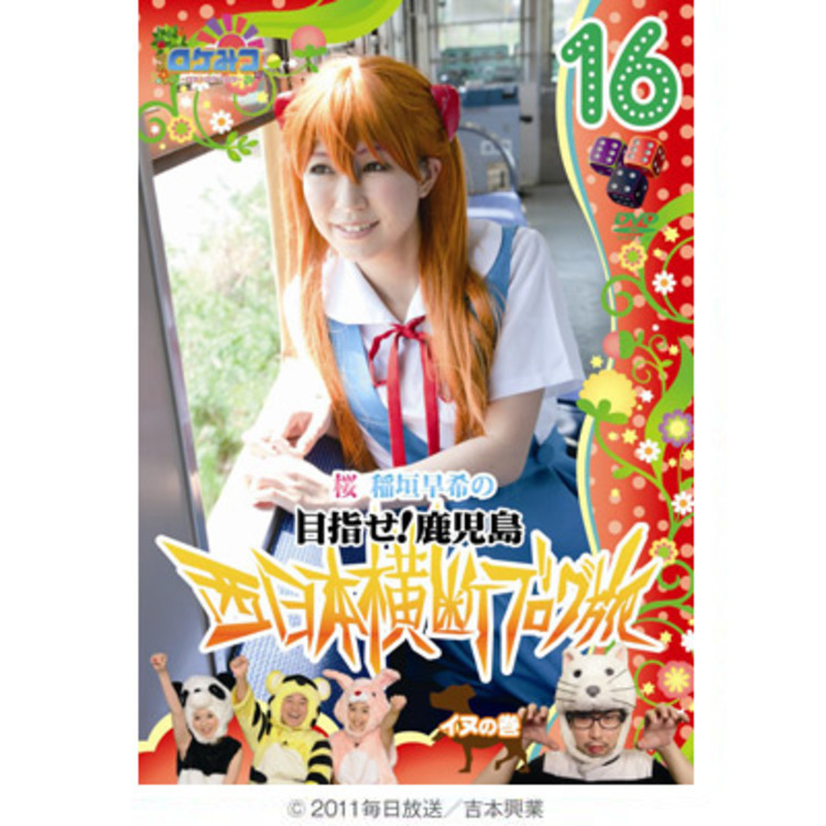 ロケみつ ロケ ロケ ロケ 桜 稲垣早希の西日本横断ブログ旅16 イヌの巻 Dvd ｓｂｃショッピング